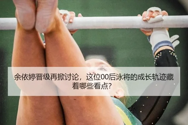 yu-yi-ting-jin-ji-zai-xian-tao-lun-zhe-wei-hou-yong-jiang-de-cheng-zhang-gui-ji-cang-zhe-na-xie-kan-dian-2-918.jpg